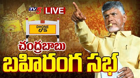 LIVE TDP Chief Chandrababu Naidu Prajagalam Public Meeting At Dhone