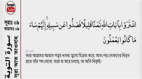 Quran 9 Surah At Tawbah The Repentance Arabic Bengali Or Bangla Translation