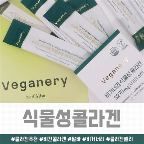 비건콜라겐 달바 비거너리 식물성 콜라겐젤리 샤인머스캣맛 네이버 블로그