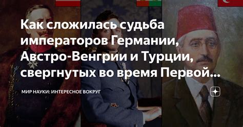 Как сложилась судьба императоров Германии, Австро-Венгрии и Турции ...