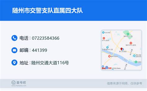 ☎️随州市交警支队直属四大队：0722 3584366 查号吧 📞