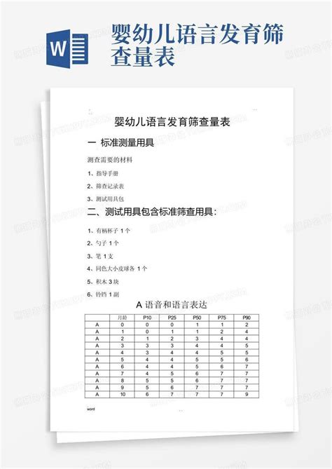 婴幼儿语言发育筛查量表word模板下载编号qojgdnez熊猫办公