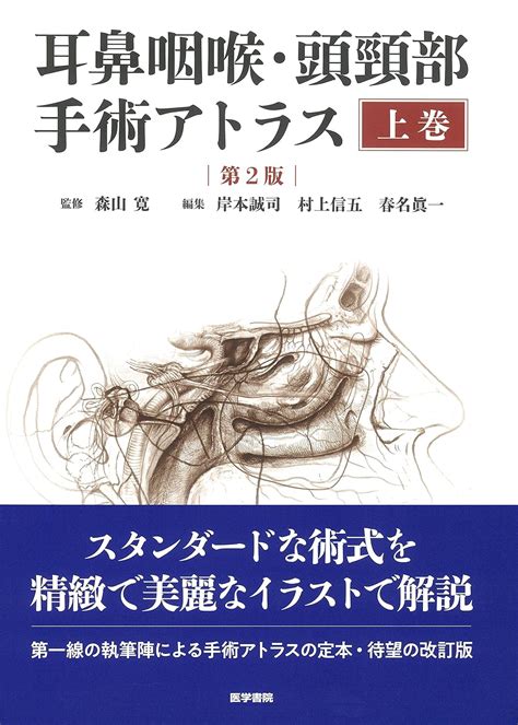 耳鼻咽喉科学 に関する医学書を送料無料で高価買取 医学書買取センター