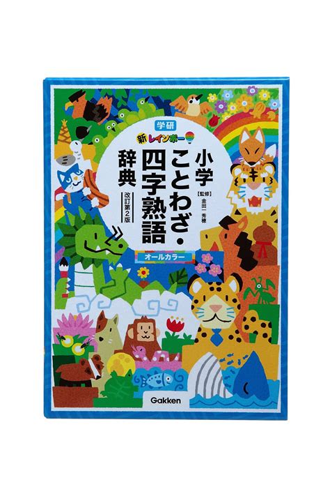 新レインボー小学ことわざ・四字熟語辞典 改訂第2版 オールカラー 金田一秀穂 北村孝一 本 通販 Amazon