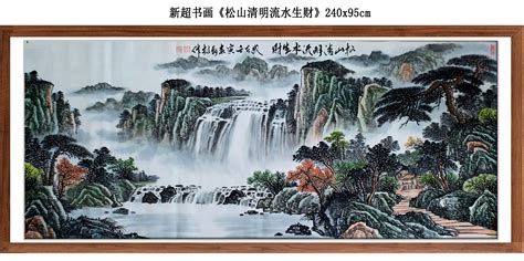 国画带收藏证书：松山清明流水生财240x95cm得藏，国画带收藏证书：松山清明流水生财240x95cm价格、图片－雅昌得藏－得藏