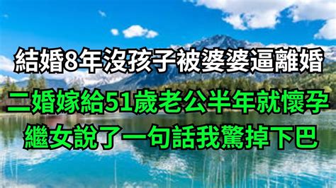 我結婚8年沒孩子被婆婆逼離了婚，二婚嫁給51歲老公半年就懷孕了，繼女說了一句話讓我驚掉下巴 【知秋歲月風華】晚年幸福人生養老情感