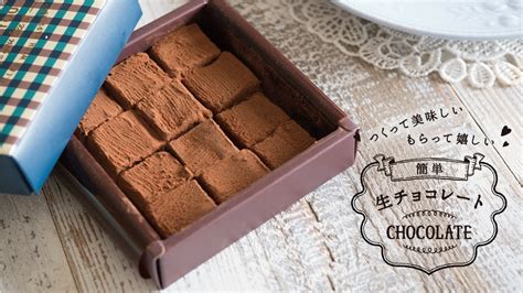 プロの簡単レシピ「生チョコ」の作り方。バレンタインはこれで決まり！ つくって美味しい もらって嬉しい 簡単生チョコレート Youtube