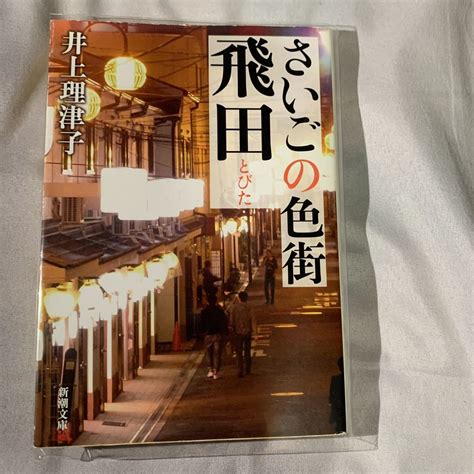 Yahooオークション さいごの色街飛田 （新潮文庫 い－121－1）