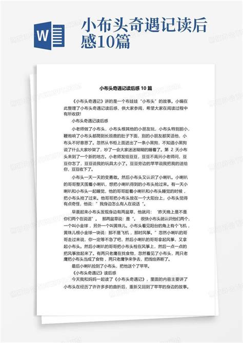 小布头奇遇记读后感10篇 Word模板下载编号qwpvopok熊猫办公