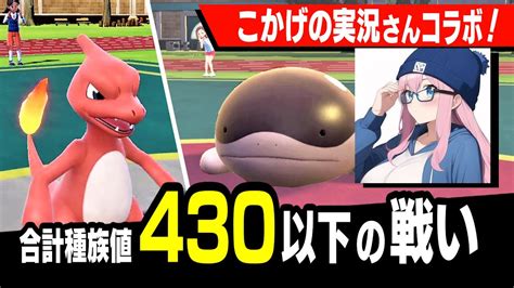 【こかげさんコラボ】合計種族値430以下の中で多分最強のポケモン見つけました【ポケモンsv】 Youtube