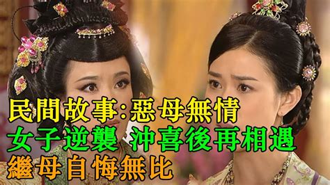 民間故事惡母無情女子逆襲 沖喜後再相遇繼母自悔無比 英傑講故事 YouTube