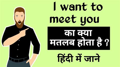 I Want To Meet You Ka Matlab Kya Hota Haii Want To Meet You Meaning