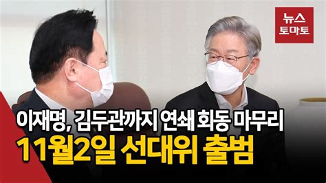 이재명 김두관까지 연쇄 회동 마무리11월2일 선대위 출범 Youtube