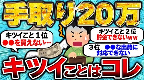 【2ch有益スレ】手取り20万円の現実とキツイことを挙げてけww【2chお金スレ】 Youtube