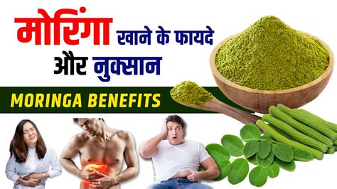 Moringa Khane Ke Fayde Sahjan Khane Ke Fayde सहजन के फायदे और नुकसान Youtube