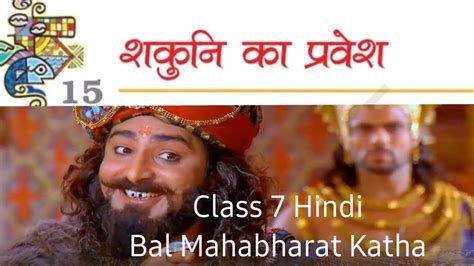 शकुनी का प्रवेश Bal Mahabharat Katha Chapter 15 Class 7 Hindi Youtube