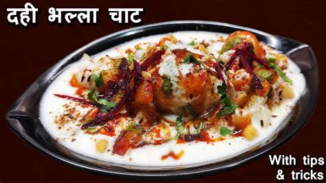 Dahi Bhalla Recipe । दही वड़ा बनाने की विधी। दही भल्ला चाट । Dahi Vada । Quick Snack । Youtube