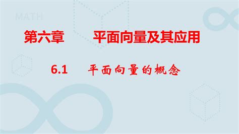 61 平面向量概念（教学课件）——高中数学人教a版（2019）必修第二册正确云资源