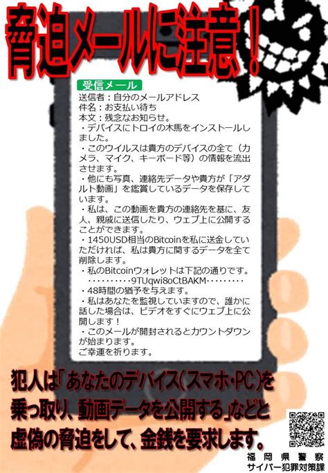 福岡県警察 あなたを脅迫するメールが届いていませんか？