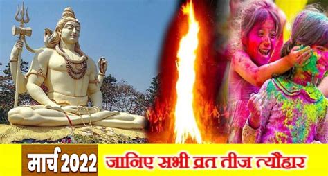 March 2022 Vrat List महाशिवरात्रि से लेकर होली देखें मार्च के व्रत एवं त्योहार Prabhat Khabar