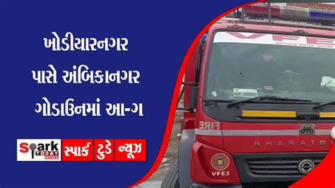 ખડયરનગર પસ અબકનગર ગડઉનમ આ ગ 2023 Spark Today News