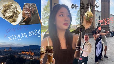 교환학생vlog🇮🇹로마에서 피렌체로아 이거 캣콜링인가인종차별이것이 이탈리아 플러팅 피렌체 친절보스 맛집 피렌체