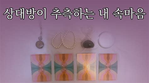 타로 상대방이 추측하는 내 속마음 And 그에 대한 그 사람의 생각까지💎 Youtube