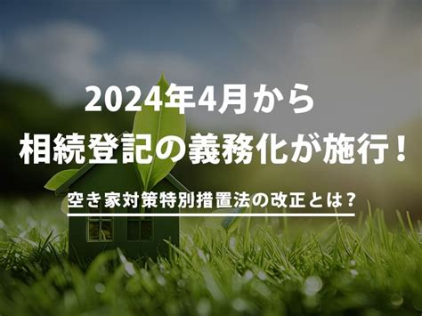 2024年4月から相続登記の義務化が施行！空き家対策特別措置法の改正とは？ クラモア