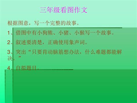 三年级看图作文word文档在线阅读与下载无忧文档