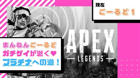 【apex】参加型！まんねんごーるどガチゲイが逝く♥プラチナへの道【ごーるど1】16 Youtube