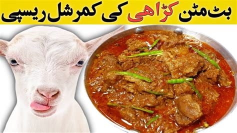 Butt Karahi Recipe Butt Mutton Karahi بٹ مٹن کڑاہی mutton Karahi