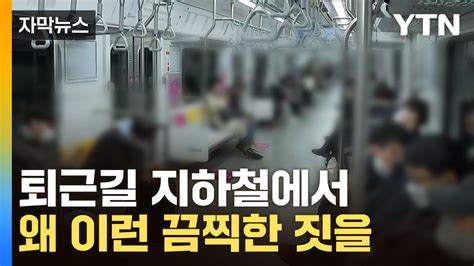 자막뉴스 뭐 아줌마퇴근길 지하철에서 흉기 휘두른 여성 Ytn