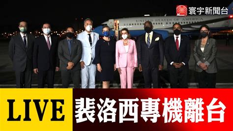 【最新畫面live】裴洛西結束訪台行程 搭機離台前往韓國 Globalnewstw Youtube