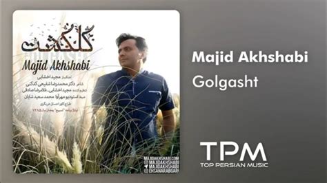 Majid Akhshabi Golgasht آهنگ گلگشت از مجید اخشابی YouTube