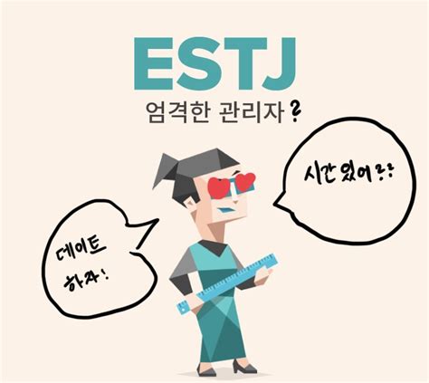 Estj 연애 특징 5가지 Estj 사랑에 빠지는 순간 Mbti 연구소