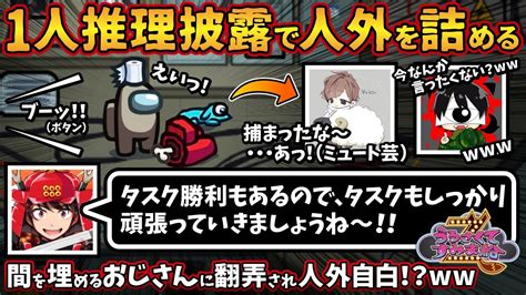 1人推理披露で人外を詰める「タスク勝利もあるのでタスクもしっかり頑張っていきましょうね～」間を埋めるおじさんに翻弄され人外自白【among