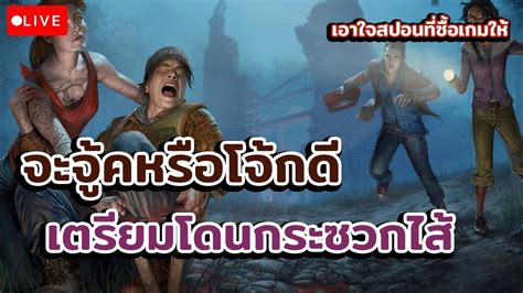 🔴live Dead By Daylight จะจุ้คหรือโจ๊ก เตรียมโดนกระซวกไส้ เล่นยังไง