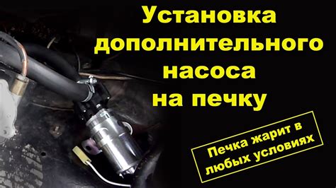Дополнительная помпа на печку Газель (bosch) - YouTube