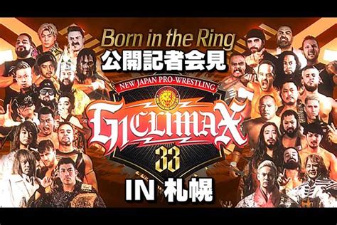 新日本プロレスリング株式会社 On Twitter 【完売御礼】 本日開催「『g1 Climax 33』開幕前日公開会見」の観覧チケットは