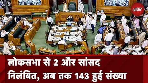 Lok Sabha से दो और विपक्षी सांसद निलंबित सस्पेंड सांसदों की संख्या 143