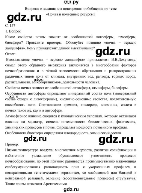 ГДЗ вопросы для обобщения и повторения стр.157 география 8 класс ...