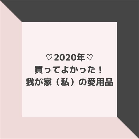 ♡2020年♡ 買ってよかった！ 我が家（私）の愛用品 ミーハーママの2歳差育児ブログ