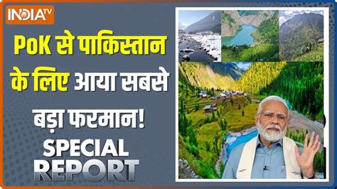 Special Report Live PoK म पकसतन फल त शय सनन क खल PM