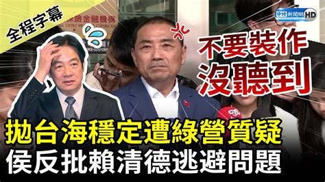 【全程字幕】拋台海穩定遭綠營質疑「戰爭恐嚇」 侯友宜反批賴清德逃避問題：不要裝作沒聽到 Chinatimes Youtube