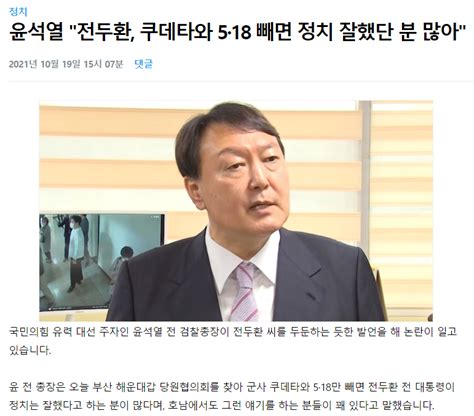 윤석열 전두환 쿠데타와 5·18 빼면 정치 잘했단 분 많아 정치시사 에펨코리아