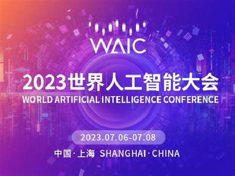 世界人工智能大会（waic 2023）开幕式六大亮点齐发，合力打造全球顶尖人工智能盛会 新浪财经 新浪网