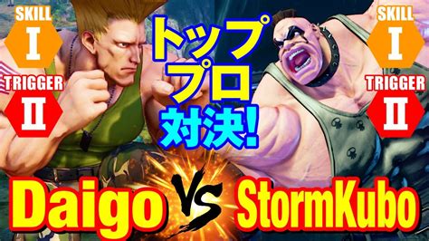 スト5 ウメハラガイル vs ストーム久保アビゲイル Daigo Umehara Guile vs StormKubo