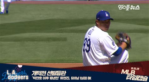 Mlb 타임캡슐 류현진 박찬호 이후 18년 만에 개막전 선발승 20190329