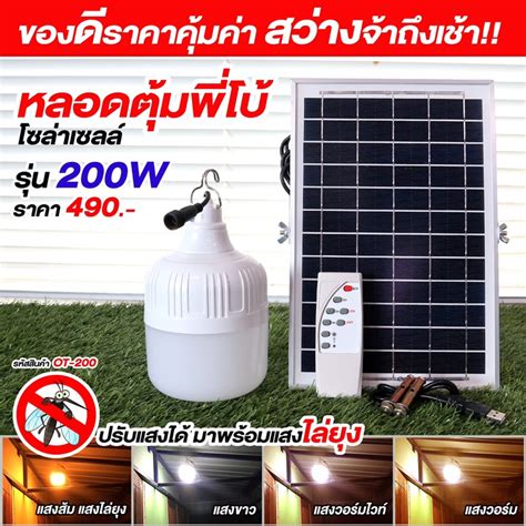 ไฟหลอดตุ้มโซล่าเซลล์รุ่น Ot 200w ปรับได้ 4 สี ขาว วอรม นวล ส้มมีแสง