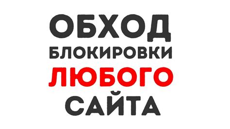 Как обойти блокировку ЛЮБОГО сайта в России - YouTube